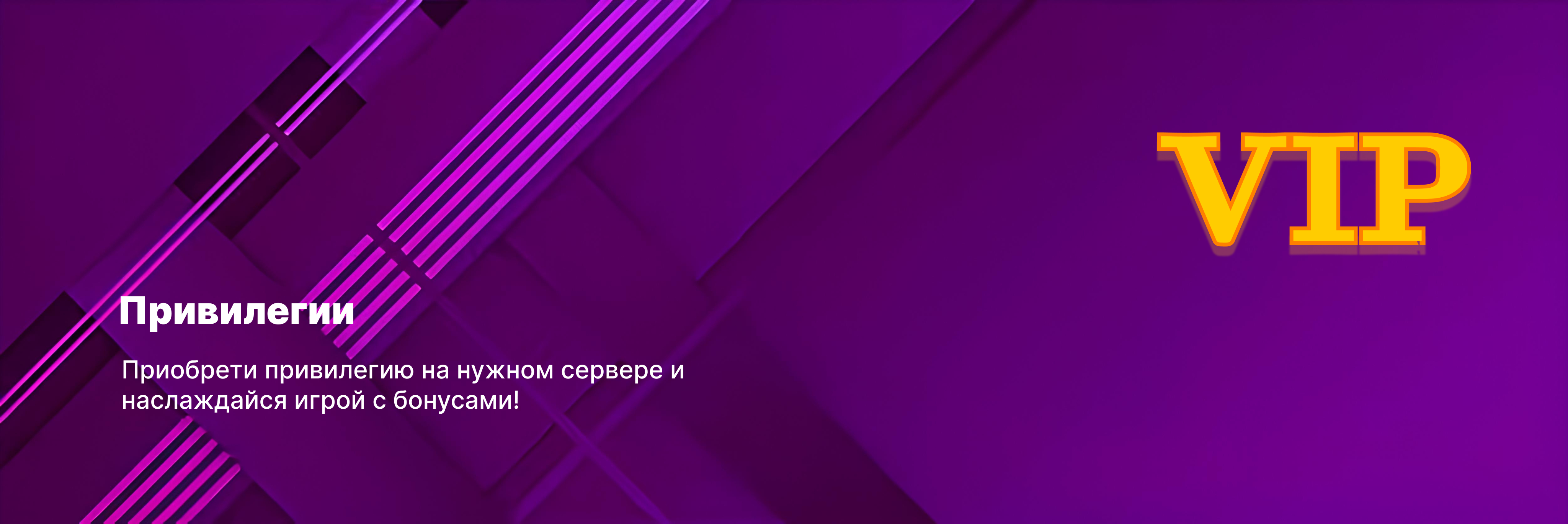 Привилегии