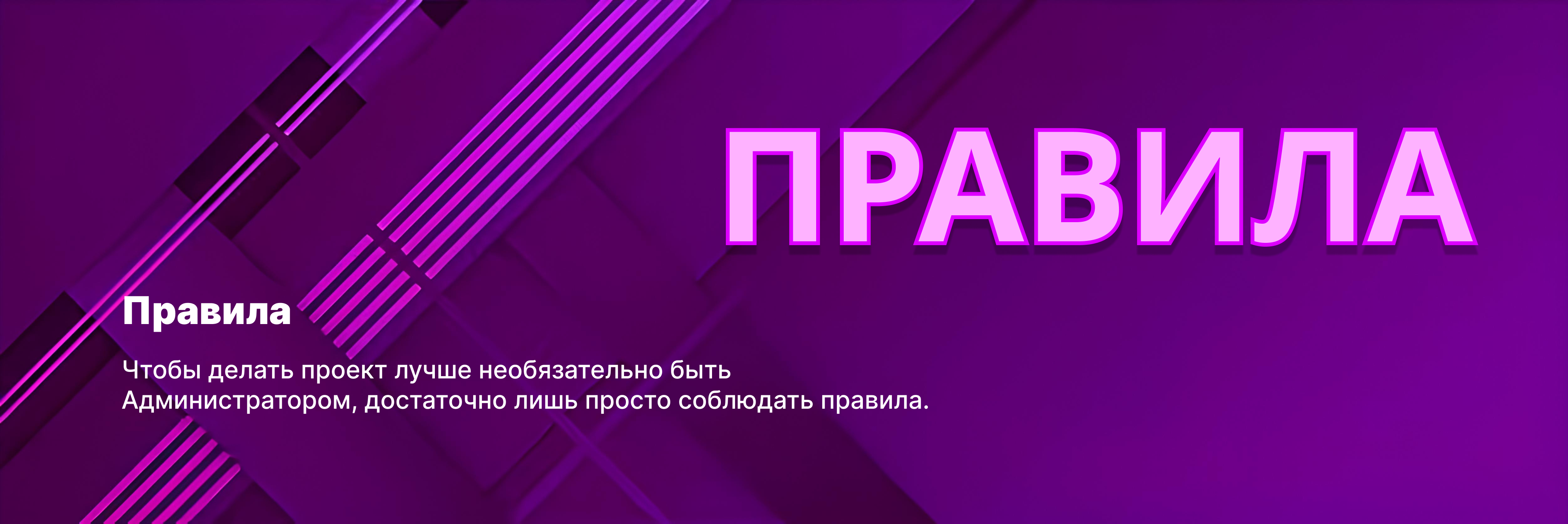 Правила нашего проекта