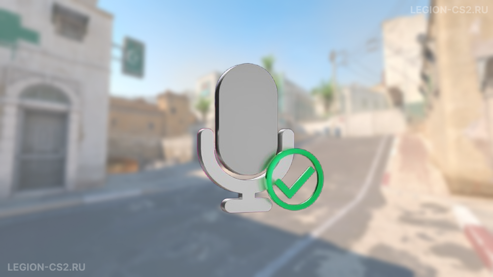 Размут микрофона